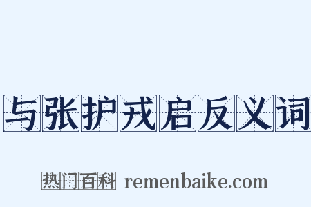 与张护戎启反义词是什么意思的图片